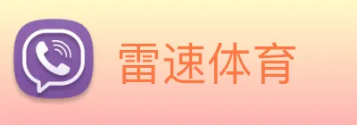 雷速体育 logo